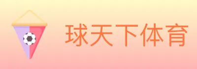 球天下体育 logo